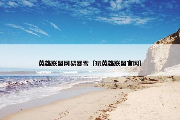 英雄联盟网易暴雪（玩英雄联盟官网）