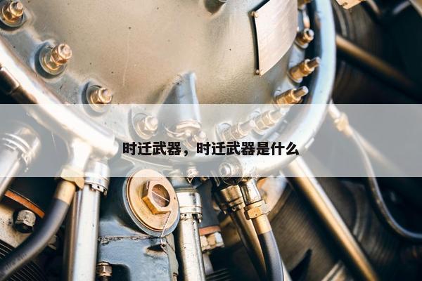 时迁武器，时迁武器是什么