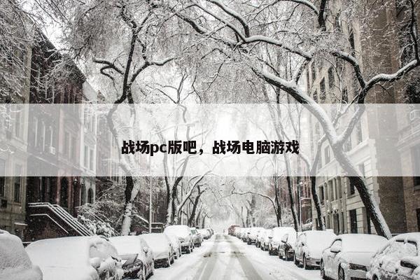 战场pc版吧，战场电脑游戏