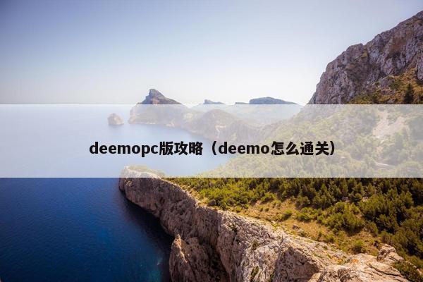 deemopc版攻略（deemo怎么通关）