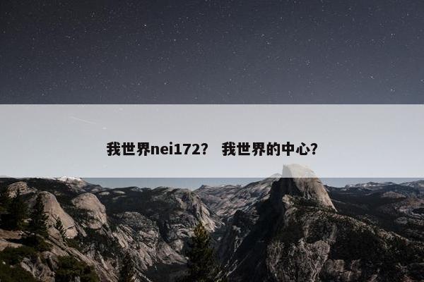 我世界nei172？ 我世界的中心？