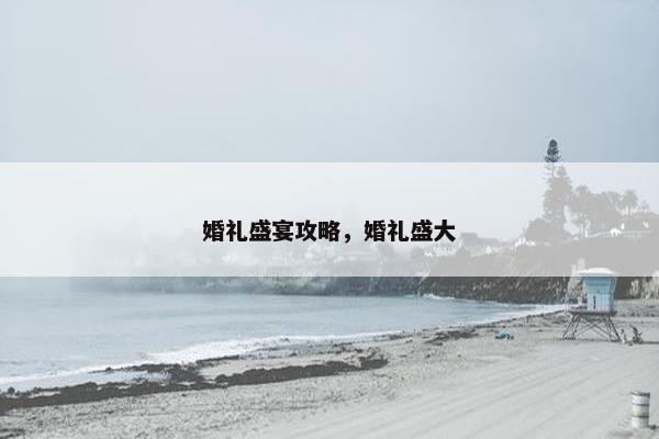 婚礼盛宴攻略，婚礼盛大
