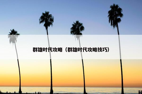 群雄时代攻略（群雄时代攻略技巧）