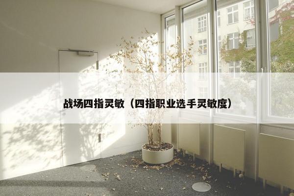 战场四指灵敏（四指职业选手灵敏度）