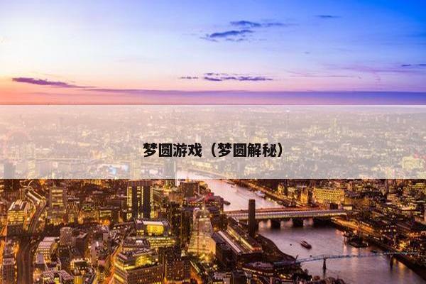 梦圆游戏（梦圆解秘）