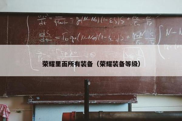 荣耀里面所有装备（荣耀装备等级）