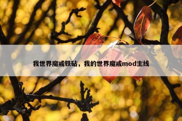 我世界魔戒铁砧，我的世界魔戒mod主线
