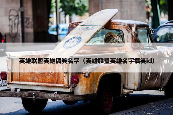 英雄联盟英雄搞笑名字（英雄联盟英雄名字搞笑id）