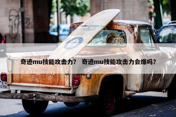 奇迹mu技能攻击力？ 奇迹mu技能攻击力会爆吗？