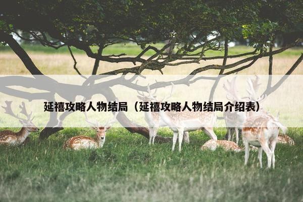 延禧攻略人物结局（延禧攻略人物结局介绍表）
