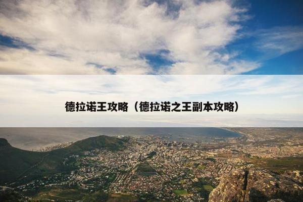 德拉诺王攻略（德拉诺之王副本攻略）