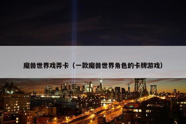 魔兽世界戏弄卡（一款魔兽世界角色的卡牌游戏）