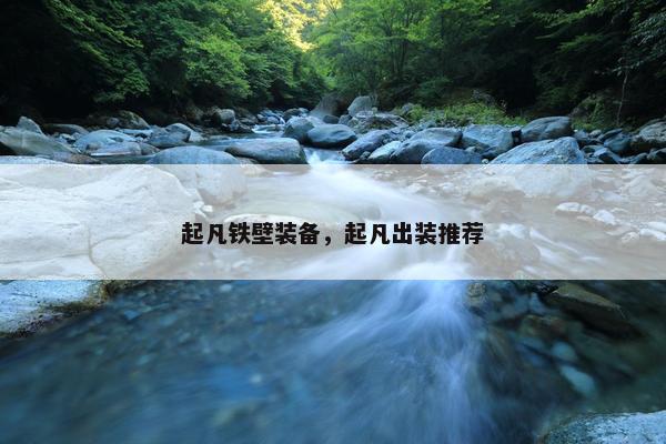 起凡铁壁装备，起凡出装推荐