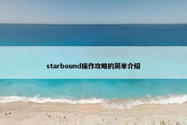 starbound操作攻略的简单介绍