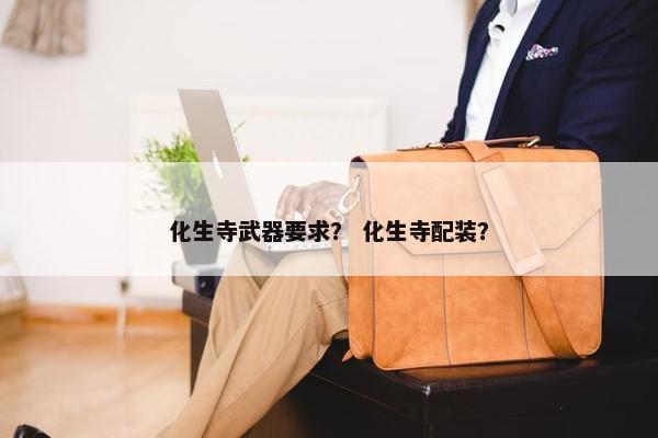 化生寺武器要求？ 化生寺配装？