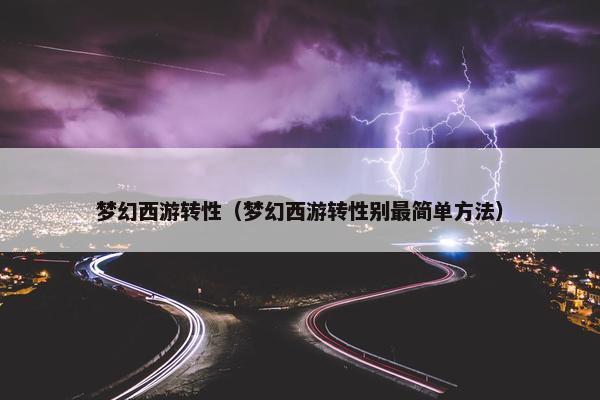 梦幻西游转性（梦幻西游转性别最简单方法）