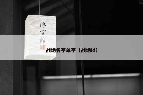 战场名字单字（战场id）