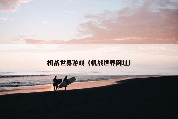 机战世界游戏（机战世界网址）