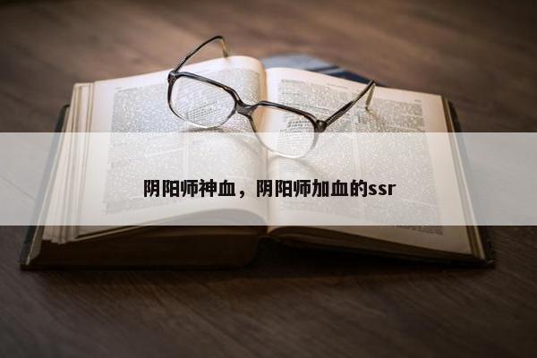 阴阳师神血，阴阳师加血的ssr