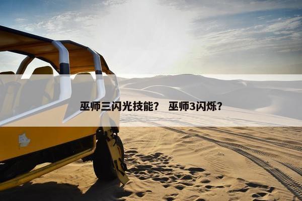 巫师三闪光技能？ 巫师3闪烁？