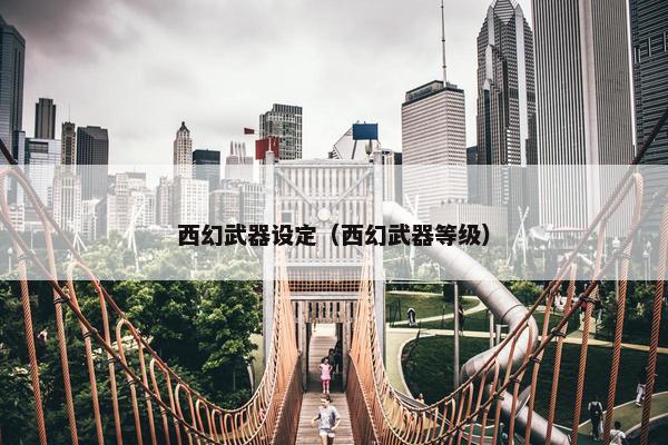 西幻武器设定（西幻武器等级）