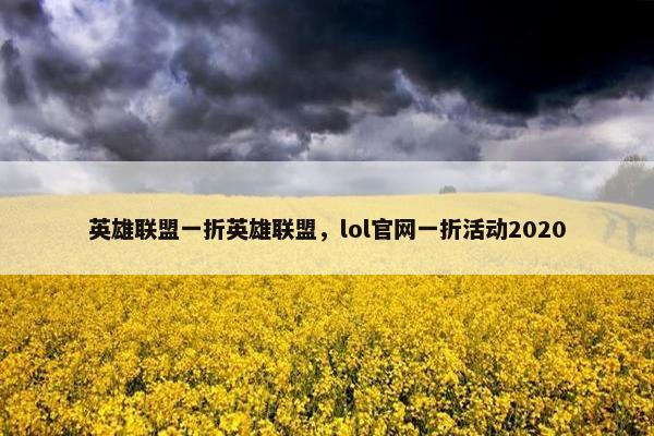 英雄联盟一折英雄联盟，lol官网一折活动2020