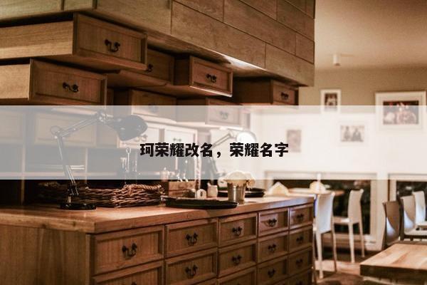 珂荣耀改名，荣耀名字