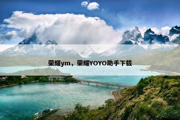 荣耀ym，荣耀YOYO助手下载