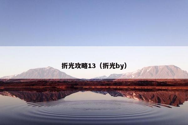 折光攻略13（折光by）