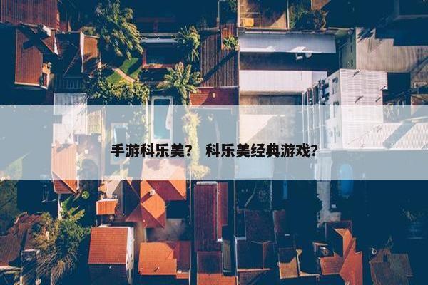 手游科乐美？ 科乐美经典游戏？