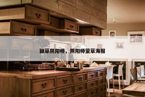 颖草阴阳师，阴阳师萤草海报
