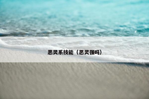 恶灵系技能（恶灵强吗）