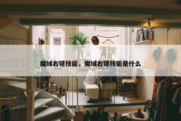 魔域右键技能，魔域右键技能是什么