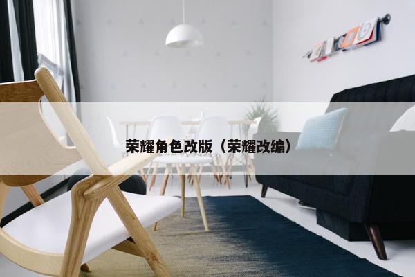 荣耀角色改版（荣耀改编）