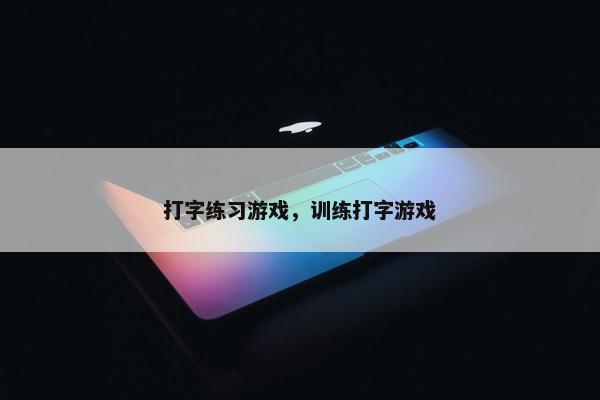 打字练习游戏，训练打字游戏