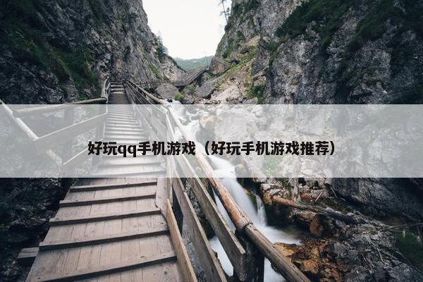 好玩qq手机游戏（好玩手机游戏推荐）