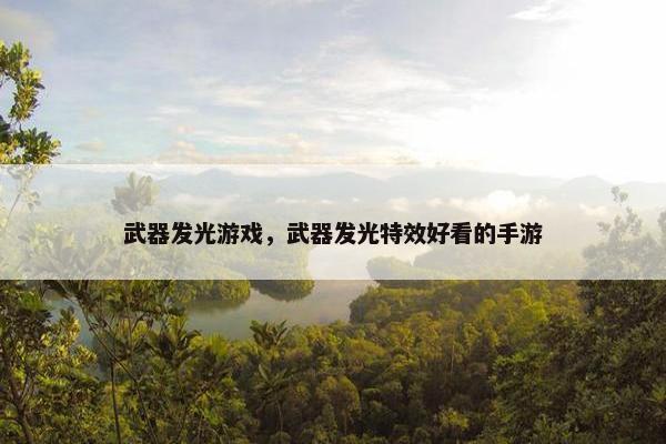 武器发光游戏，武器发光特效好看的手游