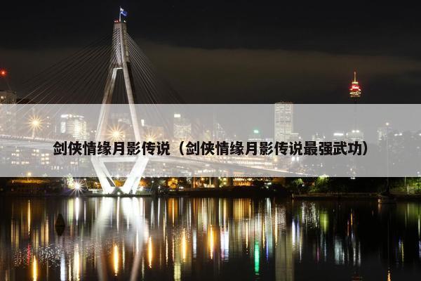 剑侠情缘月影传说（剑侠情缘月影传说最强武功）