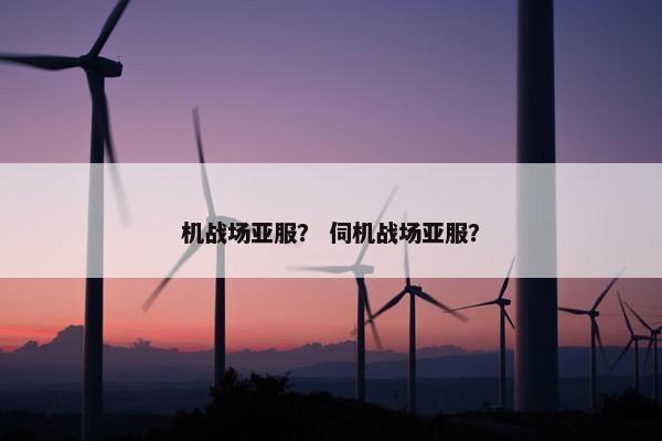 机战场亚服？ 伺机战场亚服？