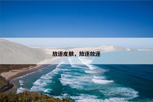 放逐皮肤，放逐放逐