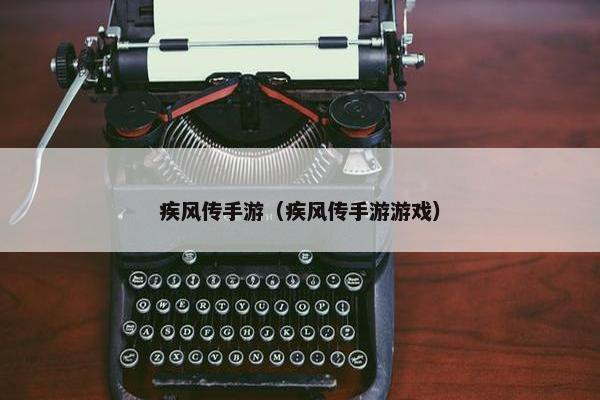 疾风传手游（疾风传手游游戏）