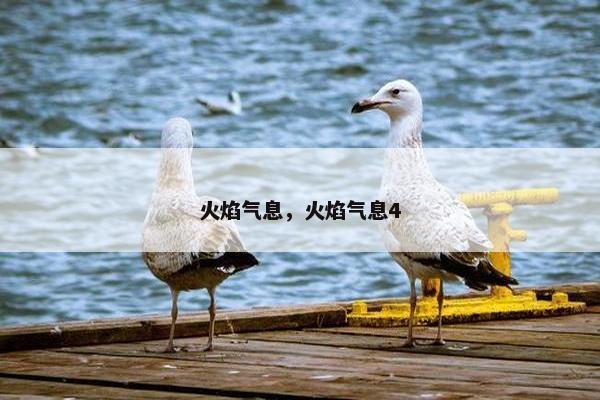 火焰气息，火焰气息4