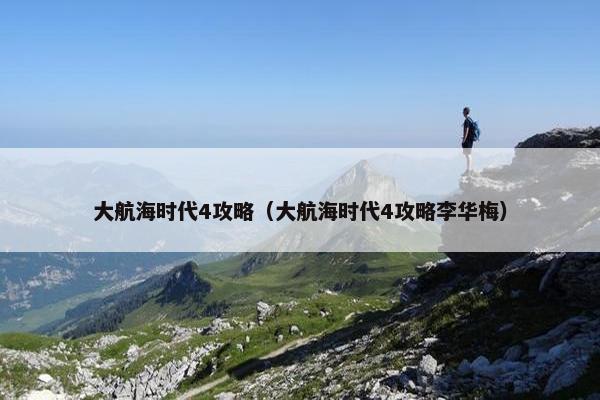 大航海时代4攻略（大航海时代4攻略李华梅）