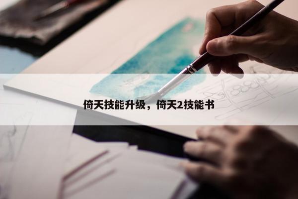 倚天技能升级，倚天2技能书