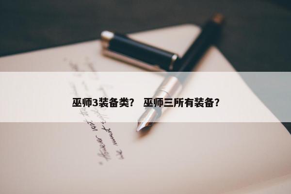 巫师3装备类？ 巫师三所有装备？