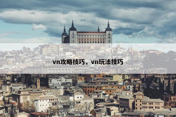 vn攻略技巧，vn玩法技巧