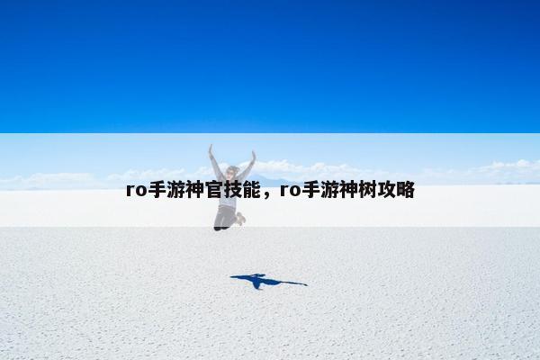 ro手游神官技能，ro手游神树攻略