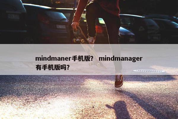 mindmaner手机版？ mindmanager有手机版吗？