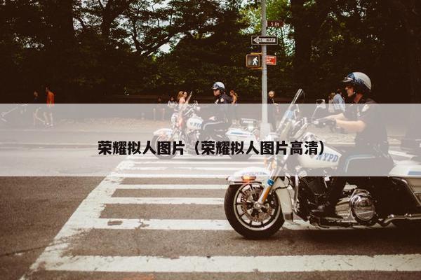 荣耀拟人图片（荣耀拟人图片高清）