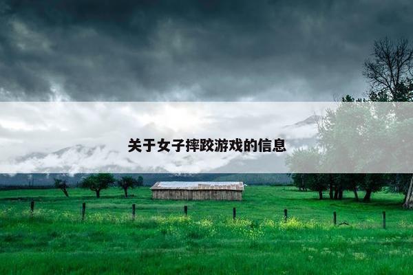 关于女子摔跤游戏的信息
